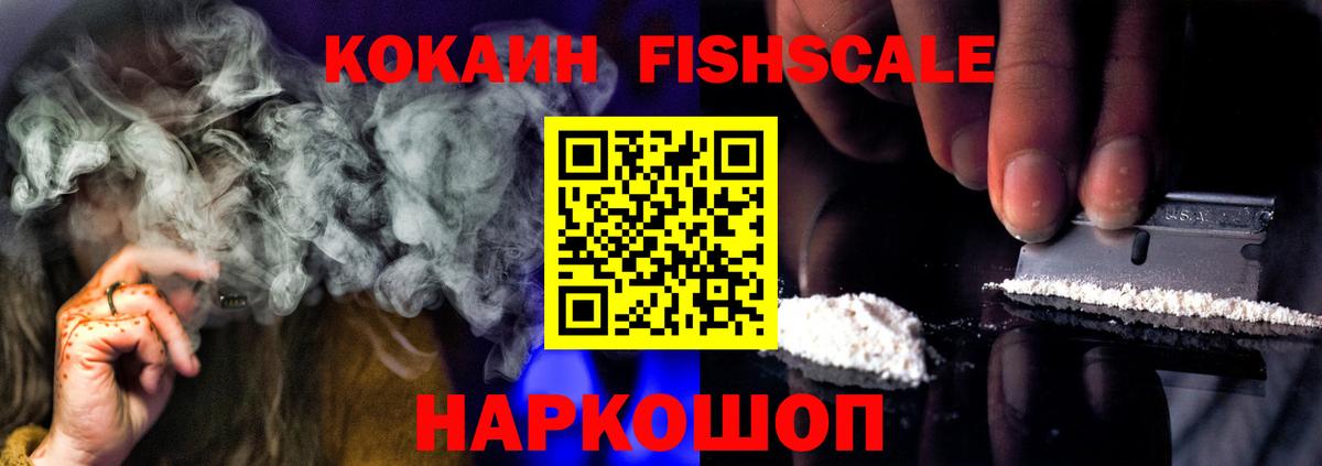 Кокаин Fish Scale Хабаровск