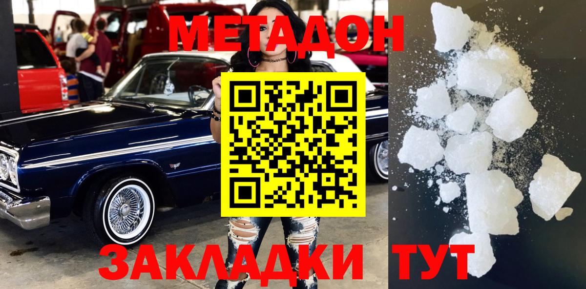МЕТАДОН кристалл Хабаровск